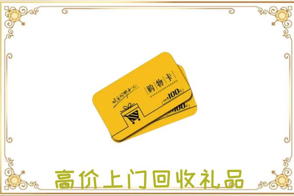 衡阳周边回收购物卡